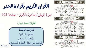 سورة قريش / الماعون / الكوثر صفحة 602 - احمد ديبان