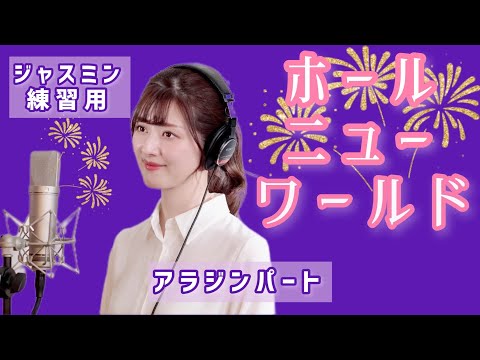 【ハモリ練習用】「ホール・ニュー・ワールド」ディズニー映画《アラジン》より by のだこころ【ソプラノ歌手と歌ってみた】