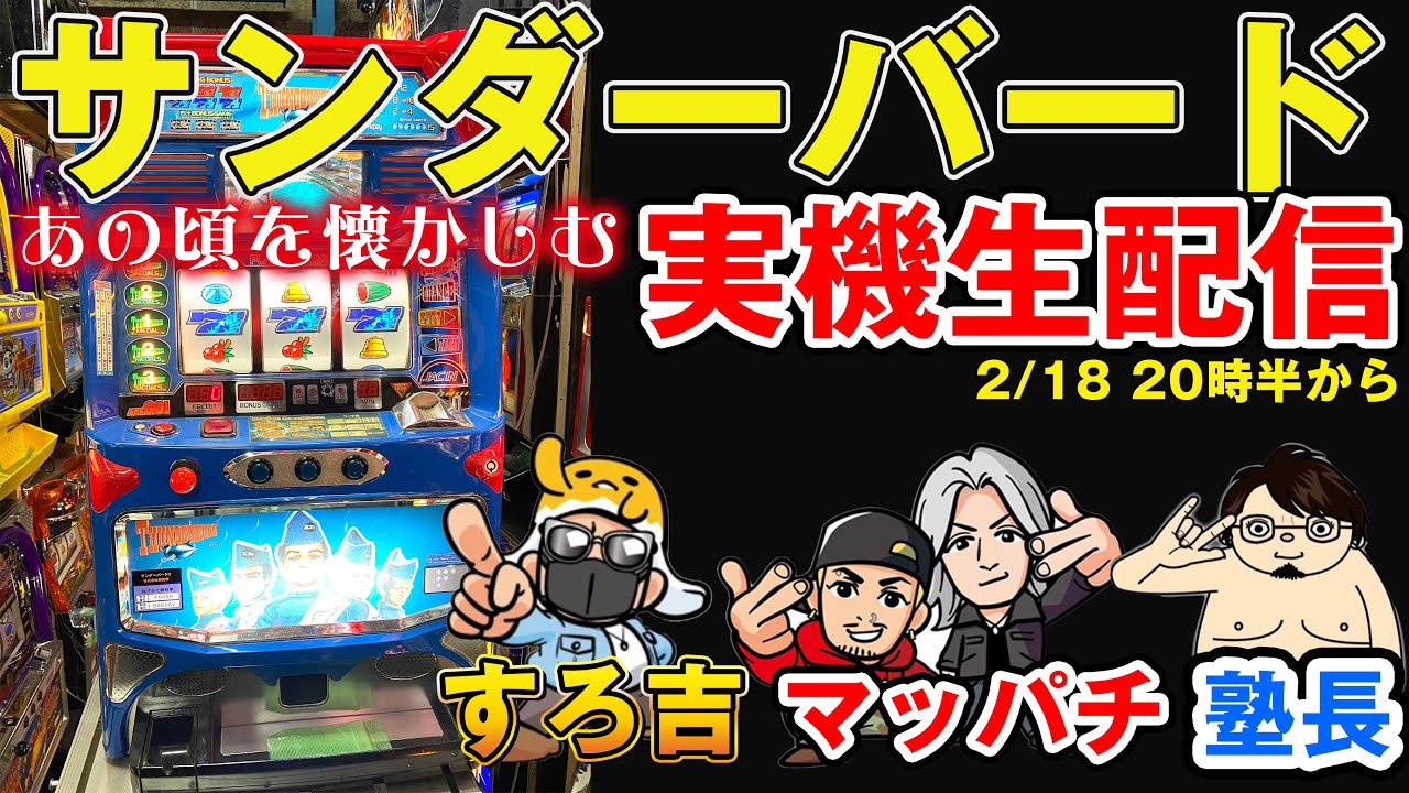 パチスロ】マッパチ×塾長×すろ吉4号機サンダーバード【実機生配信