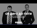 "Мы живём в эпоху усиления природных катастроф" * От двух до пяти с Евгением Сатановским (03.10.18)