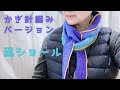 【かぎ針編みVer.】凪ショール/本編