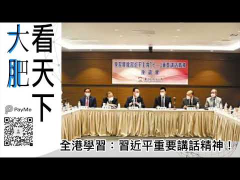 全港學習：習近平重要講話精神！｜大肥看天下｜2022年07月08日