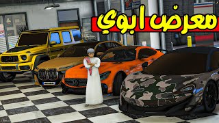 ابوي اهداني معرض سيارات ✨🚗 |فلم قراند GTA 5