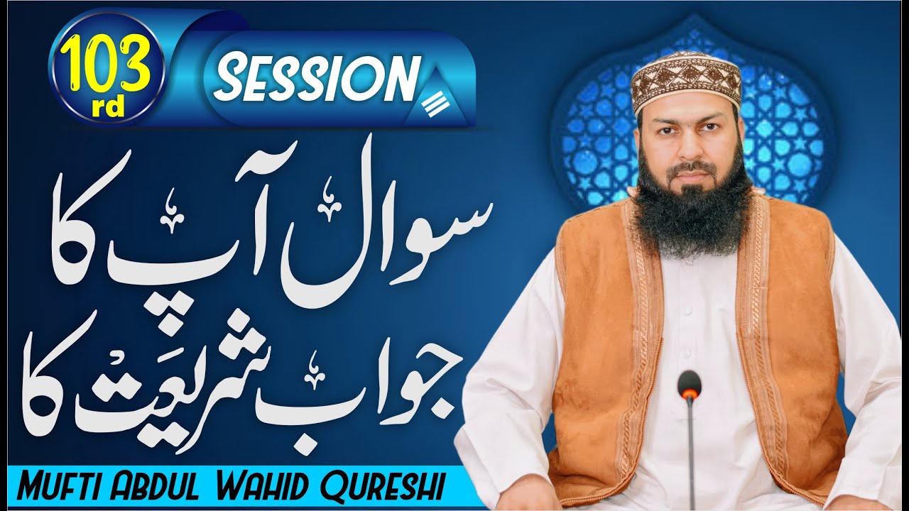 Sawal Apka Jawab Shariat Ka | 103rd Session | سوال آپکا جواب شریعت کا | Mufti Abdul Wahid Qureshi