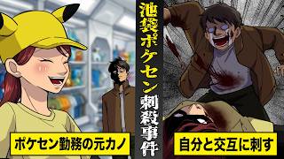 【実話】池袋ポケモンセンター刺殺事件...報道されない犯人の過去。自分と彼女を交互に刺し...現場は地獄絵図。