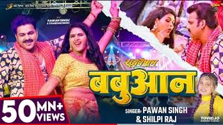#Video | #Pawan Singh | बबुआन | #Shilpi Raj | #Chandani Singh | Bhojpuri Babuan Song