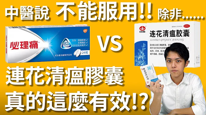 确诊了?🦠| 连花清瘟胶囊还是必理痛？ | 连花清瘟胶囊有用吗? | 中医这样说...... | 快速检测阳性 | 确诊Omicron - 天天要闻
