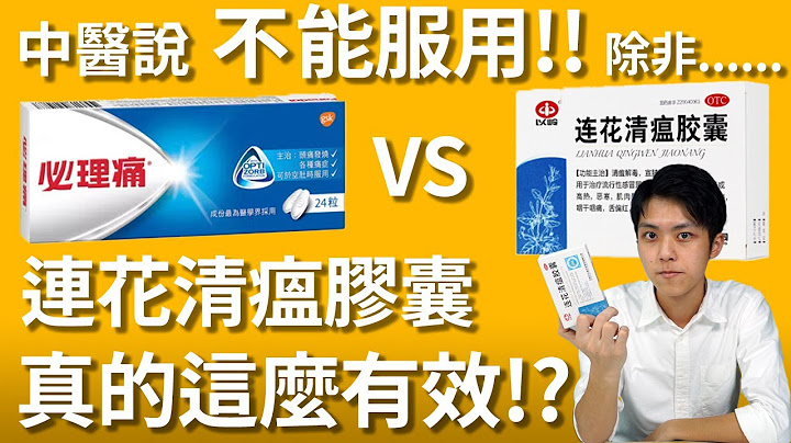 确诊了?🦠| 连花清瘟胶囊还是必理痛？ | 连花清瘟胶囊有用吗? | 中医这样说...... | 快速检测阳性 | 确诊Omicron - 天天要闻