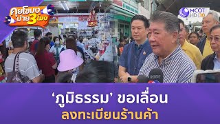 ภูมิธรรม-เลื่อนลงทะเบียนร้านค้า (5 ส.ค. 67) | คุยโขมงบ่าย 3 โมง