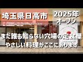 【埼玉グルメ】埼玉県日高市にあるまだ誰にも知られていない穴場定食屋へ。やさしい味と温かい空気に包まれる“新しい食堂”を見つけました – vlog –