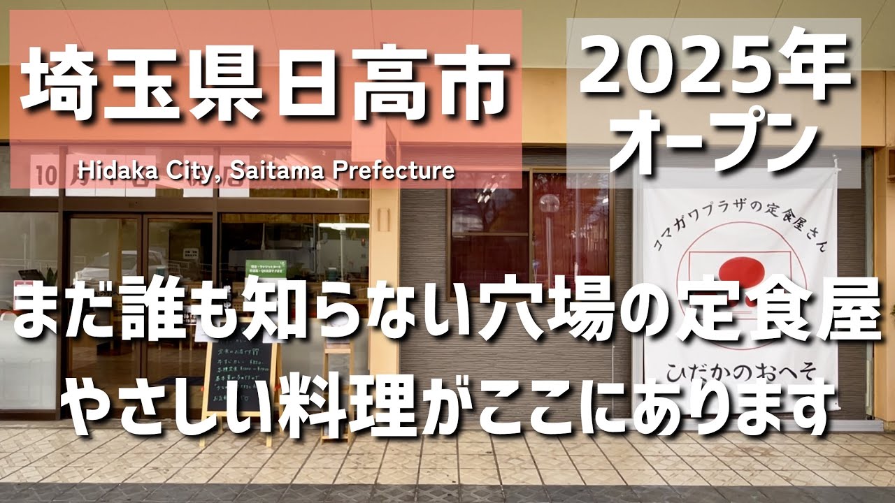 [Saitama Gourmet] Скрытая жемчужина среди ресторанов в городе Хидака, префектура Сайтама. Откройт...