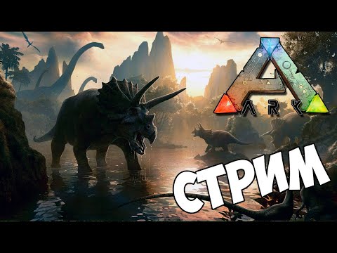 Видео: ARK Survival Evolved►ЗАХОДИ НА СТРИМ►ПЕРВОЕ ВПЕЧЕТЛЕНИЕ