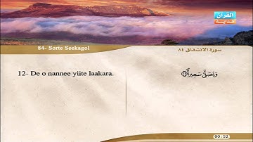 84 | Simoore  Al-Insikaak | Aloyoon Al-Koshi | سورة الإنشقاق | العيون الكوشي