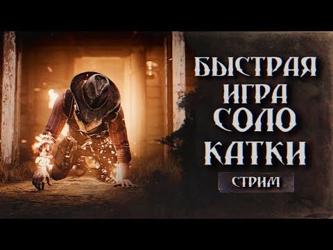 Видео: ПРИВЕТ 3MMR | ЧИТАЮ 99% ЧАТА | СТРИМ💀Hunt: Showdown💀