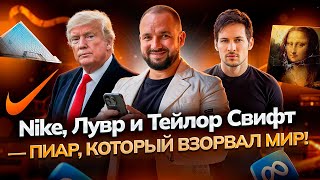 Как бренды захватывают мир: PR-ограбление Лувра, провал OpenAI, скандал Meta*, секрет Nike и MrBeast