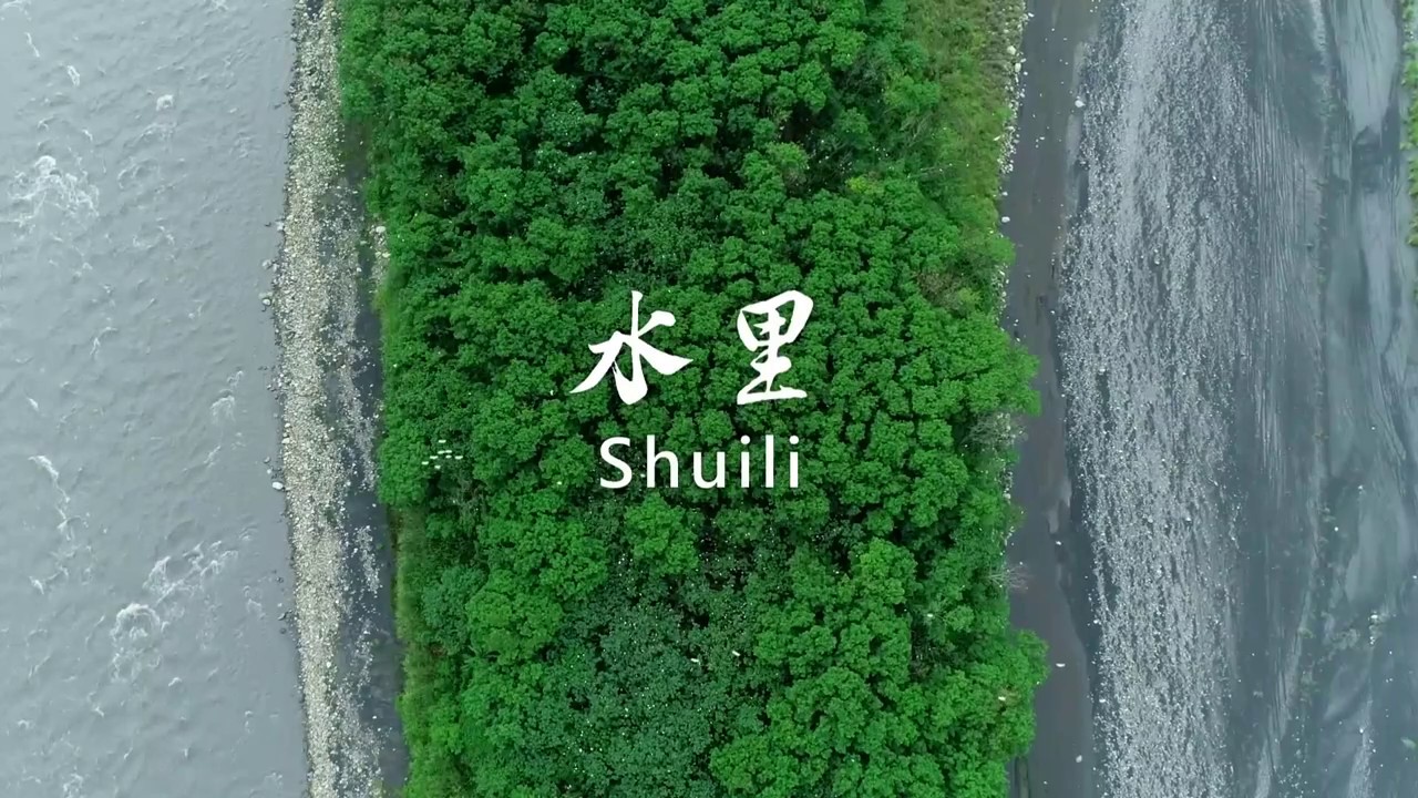 水里鄉觀光行銷宣傳影片(精簡版4分鐘) 水里鄉公所版權所有（107年8月拍攝） - YouTube