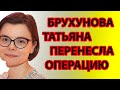 БРУХУНОВА ПЕРЕНЕСЛА ОПЕРАЦИЮ