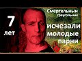 Смертельныи треугольник/ Здесь 7 лет исчезали молодые парни (дезертиры или жертвы?)