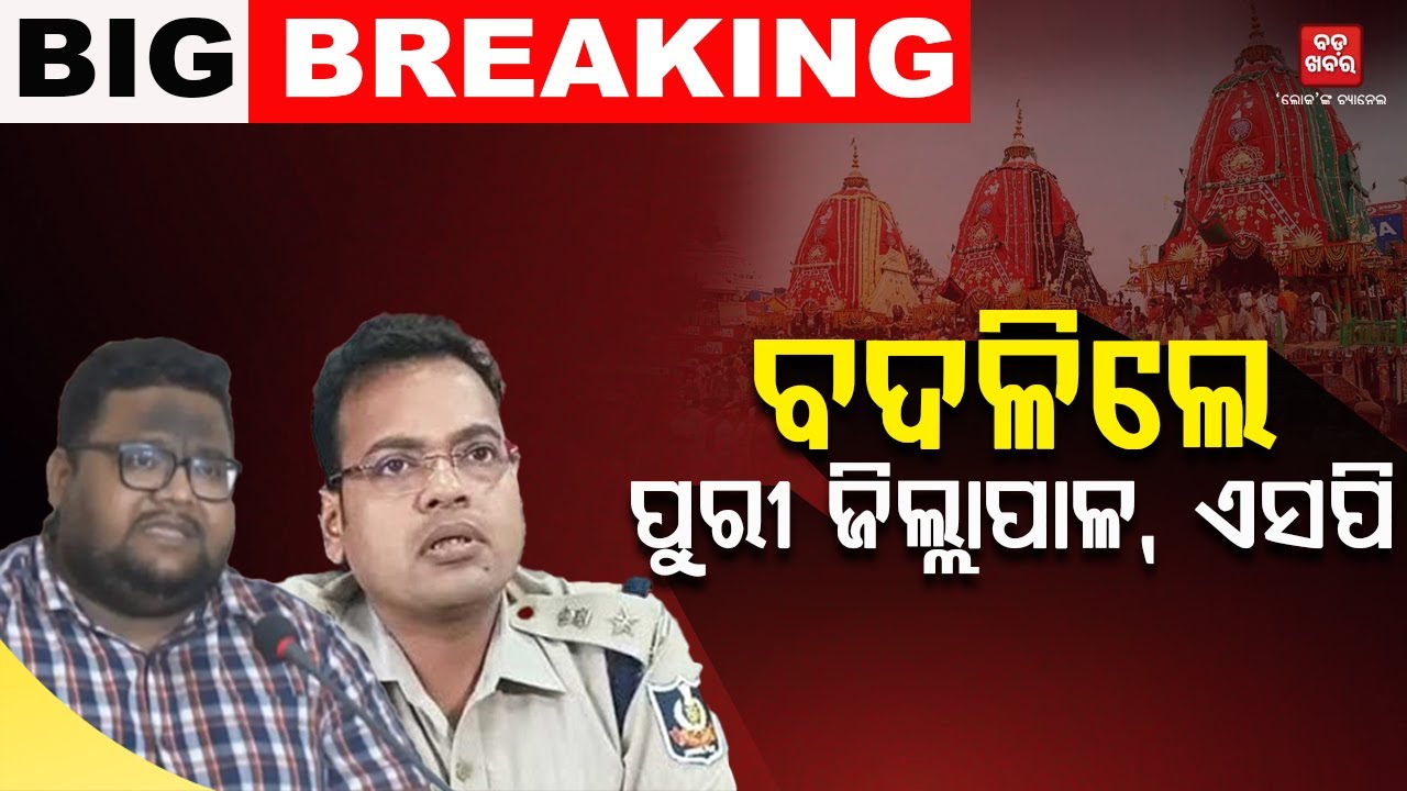 ଦଳାଚକଟା ଘଟଣାରେ ବଡ଼ କାର୍ଯ୍ୟାନୁଷ୍ଠାନ...ବଦଳିଲେ ପୁରୀ ଜିଲ୍ଲାପାଳ ଓ ଏସ୍‌ପି |