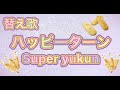 【替え歌】ハッピーターン『175R/ハッピーライフ』【菓子ソング】イナゴライダー