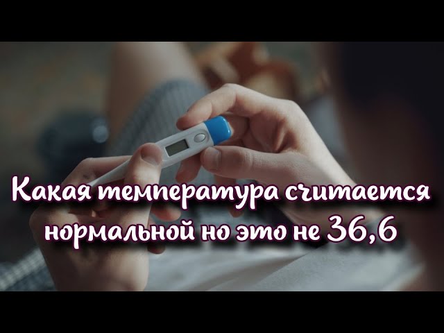 Какая температура считается нормой: вы удивитесь но это не 36,6?