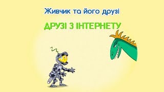 Мультсеріал Живчик та його друзі. Серія 4: Друзі з інтернету.