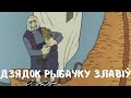 Дзядок рыбачку злавіў. Дзіцячая народная песня