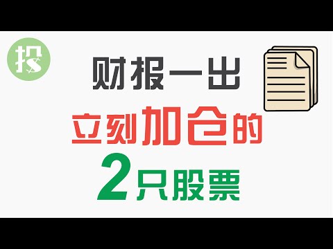 财报季出现绝佳机会！出财报后，我立刻加仓的两只股票