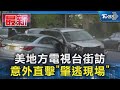 美地方電視台街訪 意外直擊「肇逃現場」｜TVBS新聞 @TVBSNEWS01