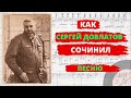 Сергей Довлатов. "Свидание с Ленинградом". История песни, которую пели Анатолий Королев и Магомаев.