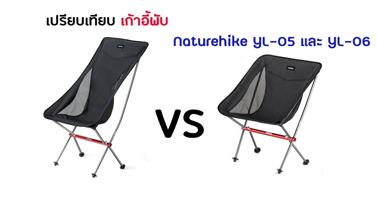 รีวิว เก้าอี้สนาม Naturehike รุ่นYL-05 vs YL-06 รุ่นไหนที่เหมาะกับคุณ | The Nita