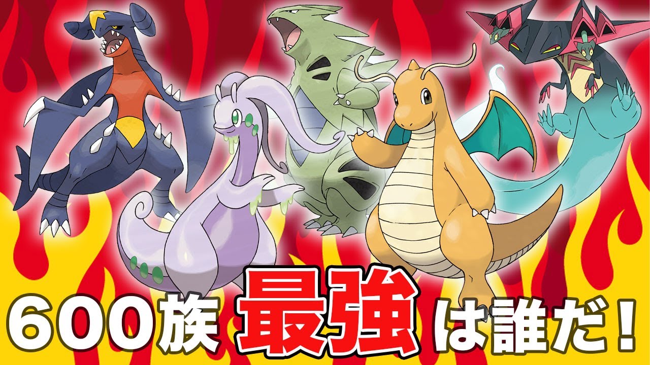 考察編 ６００族の強さランキング ポケモン剣盾 ポケモンソードシールド Youtube
