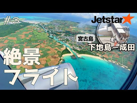 【宮古島旅行vlog4】飛行機搭乗記&空港探検!おしゃれな下地島空港新ターミナルが今使えるのはLCCジェットスターとスカイマークだけ!絶景フライトが楽しめました【下地島−成田】