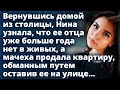 Вернувшись домой, Нина узнала, что мачеха продала квартиру, оставив ее на улице... Истории любви