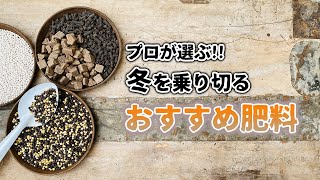 プロが選ぶ!!　冬を乗り切る「おすすめ肥料」#5