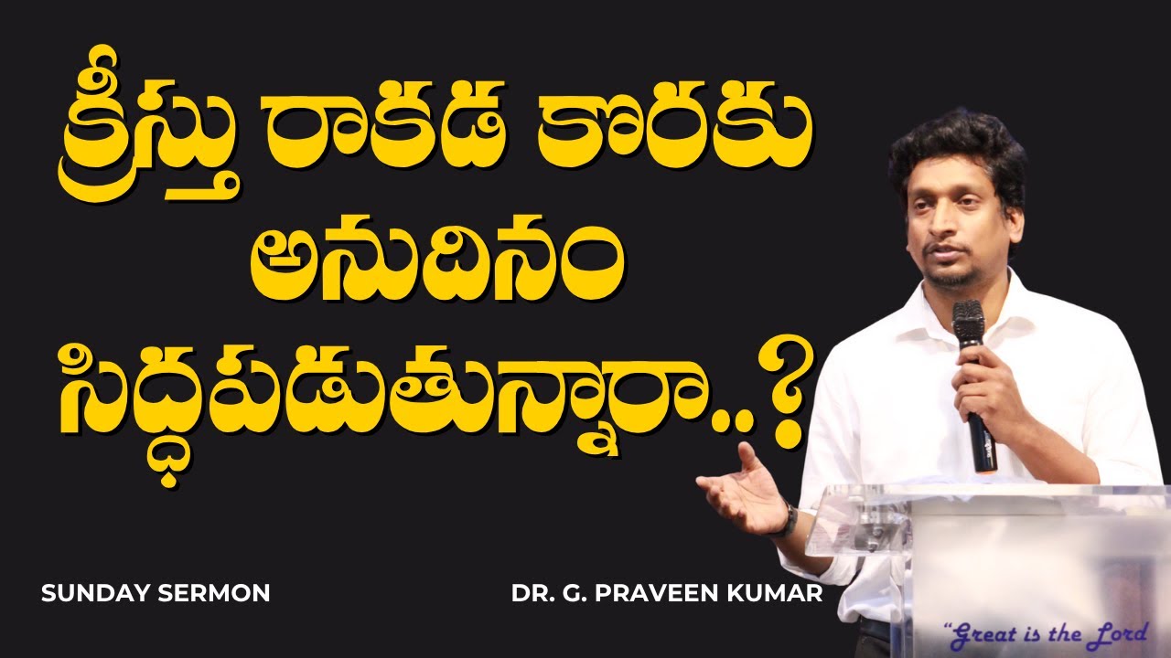 క్రీస్తు రాకడ కొరకు అనుదినం సిద్ధపడుతున్నారా..? Telugu Sunday Sermon | Dr. Praveen Kumar | #sermons