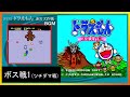 PCE ドラえもん 迷宮大作戦 ボス戦1 ツチダマ戦 BGM PCE ドラえもん 迷宮大作戦 ボス戦1 ツチダマ戦 BGM