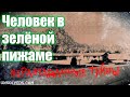 Короткие истории на ночь. Выпуск №16. Человек в зелёной пижаме. Исчезновение Брюса Кэмпбелла