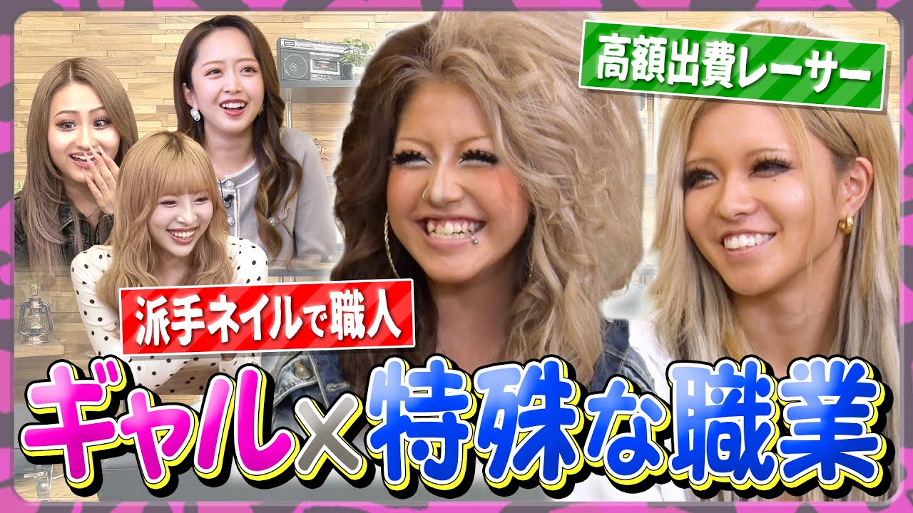 【ギャル×多様性】まだまだあった•••特殊な仕事をしているギャルのクセ強トーク〈未公開集〉