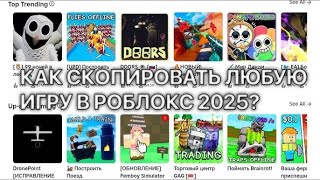 КАК СКОПИРОВАТЬ ИГРУ РОБЛОКС 2025!