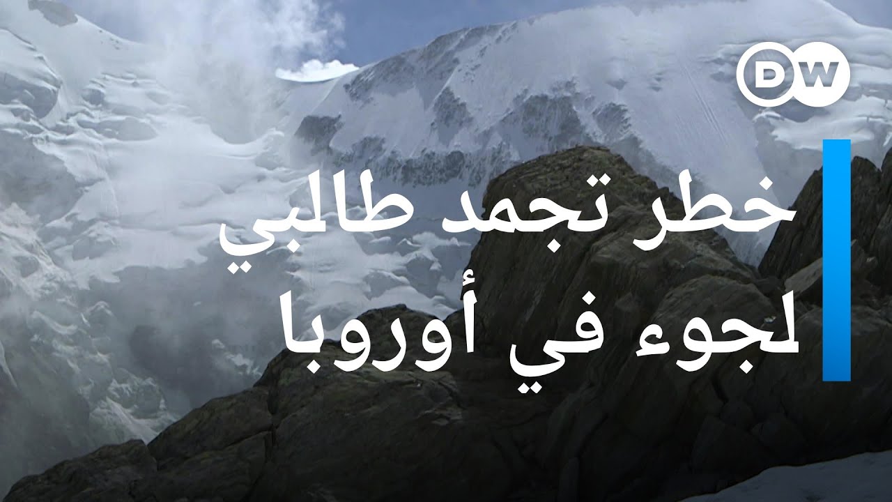 خطر تجمد طالبي لجوء منطلقين من إيطاليا باتجاه فرنسا عبر جبال الألب شتاءً | عينٌ على أوروبا