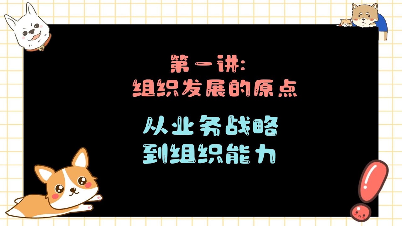 智造企业组织发展培训001-从业务战略到组织能力