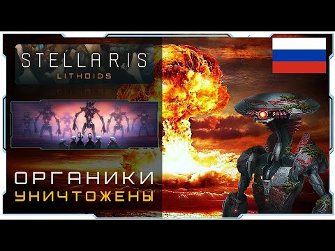 Видео: Stellaris 2.5 I Гайд / Обзор I Восстание машин / синтетиков