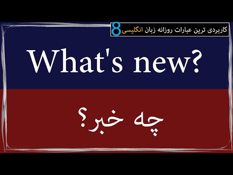 کاربردی ترین عبارات روزانه زبان انگلیسی(ویدیوی شماره 8)Common English useful Phrases Learnen