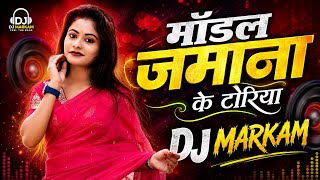 मॉडल जमाना के टोरिया।।Model Jamana Ke Toriya Insta Viral Song 