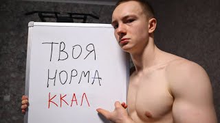 Ты Неправильно Считал Дневную Норму Калорий! Интернет Врёт!
