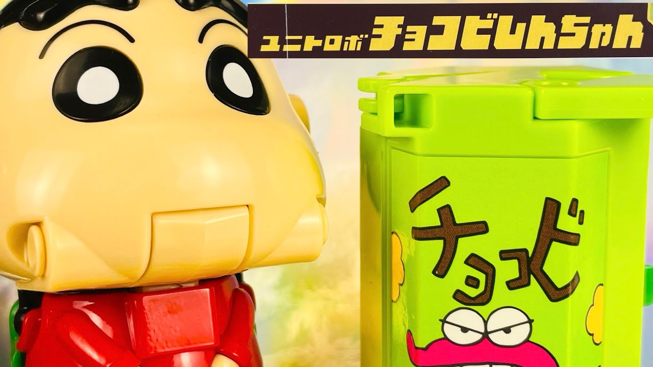よみがえるアリエナイ合体！ユニトロボーン　チョコビしんちゃん