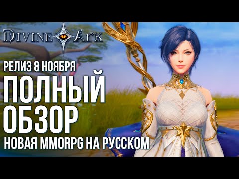 Видео: Скоро выходит Divine Ark. Полный обзор новой MMORPG на русском языке.