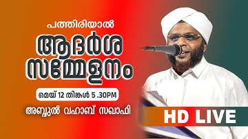 ആദർശ സമ്മേളനം | പത്തിരിയാൽ,എടവണ്ണ  | വഹാമ്പ് സഖാഫി മമ്പാട്