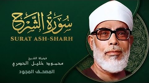 Surah Ash Sharh by Sheikh Mahmoud Khalil Al Hussary سورة الشرح بصوت الشيخ محمود خليل الحصري